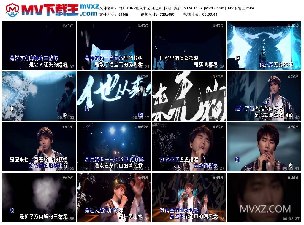 西瓜JUN-他从来无拘无束_国语_流行_ME901586